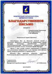 Кунгурская городская Дума выразила благодарность генеральному директору АО «ЭНЕРГОСЕРВИС»