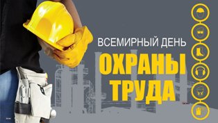 ВСЕМИРНЫЙ ДЕНЬ ОХРАНЫ ТРУДА ВСЕМИРНЫЙ ДЕНЬ ОХРАНЫ ТРУДА