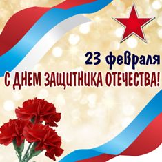 Поздравляем мужчин с Днем защитника Отечества