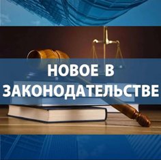 ИЗМЕНЕНИЯ В ЗАКОНОДАТЕЛЬСТВЕ
