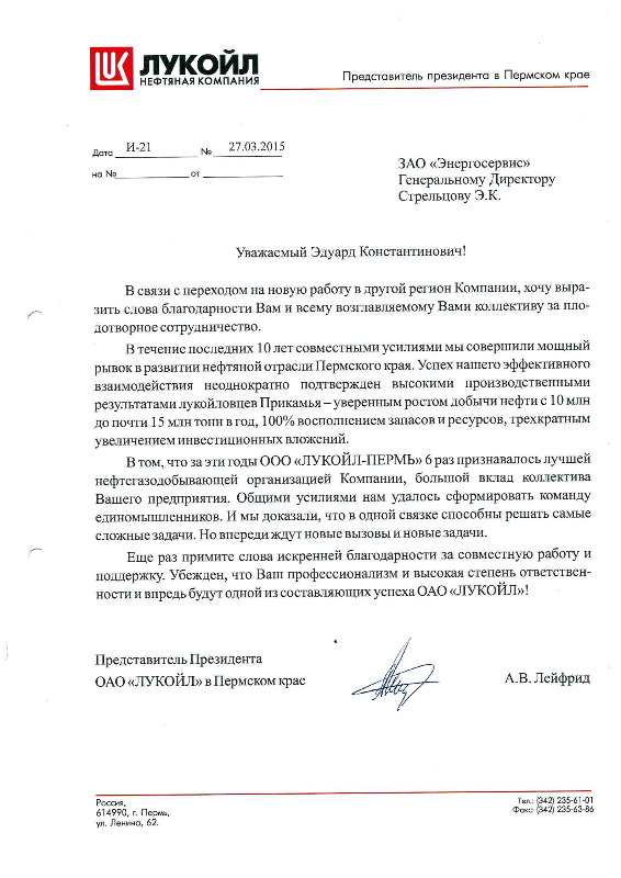 Благодарность представителя президента ОАО "ЛУКОЙЛ" в Пермском крае