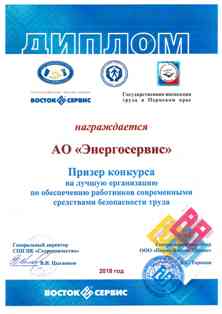 АО «ЭНЕРГОСЕРВИС» - лучшее предприятие по обеспечению работников СИЗ за 2017 год