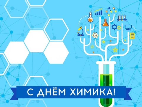 ПОЗДРАВЛЯЕМ КОЛЛЕГ С ДНЕМ ХИМИКА!
