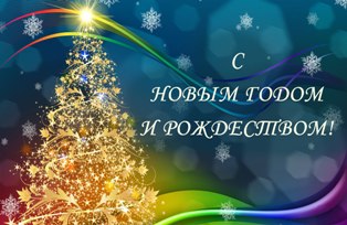 С НОВЫМ ГОДОМ, КОЛЛЕГИ!