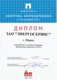 На выставке "Энергетика. Энергосбережение -2011" ЗАО "ЭНЕРГОСЕРВИС" получило диплом за разработку и успешное внедрение ПО "ЭлУР" 