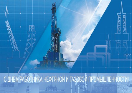 Поздравляем коллег с Днем нефтяника