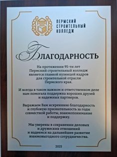 АО «ЭНЕРГОСЕРВИС» получило благодарность от Пермского строительного колледжа