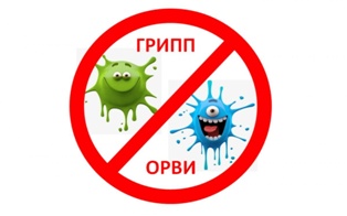 ПРОФИЛАКТИКА ГРИППА И ОРВИ