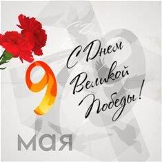 С ДНЕМ ПОБЕДЫ!
