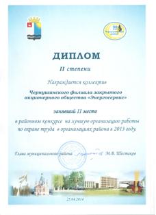 Прошел районный конкурс на лучшую организацию работы по охране труда в организациях района в 2013 году