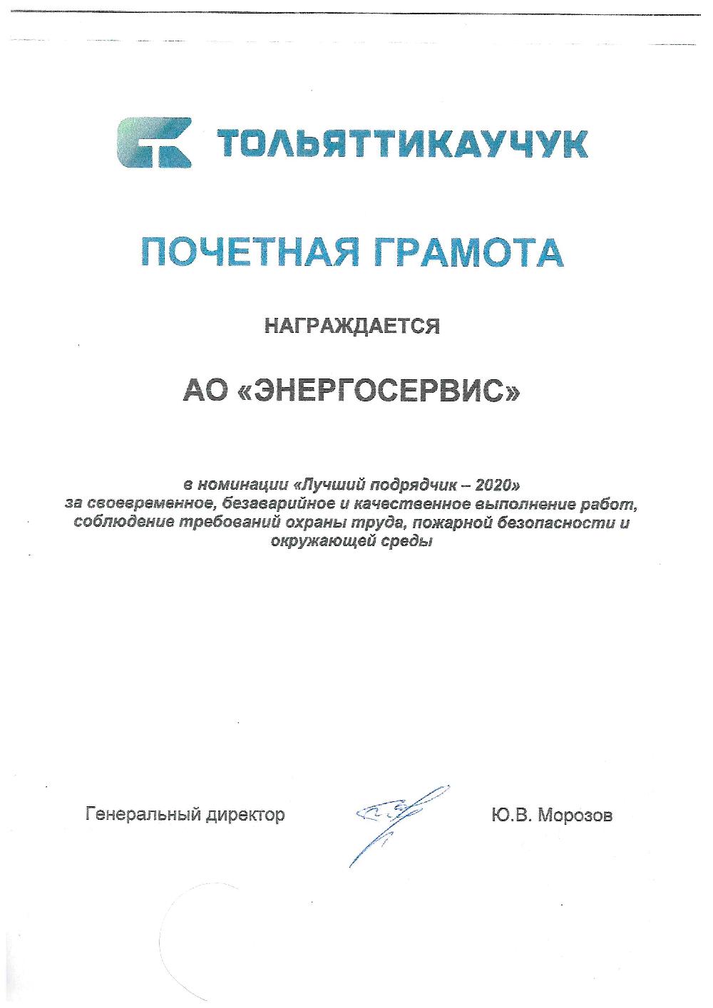 АО «ЭНЕРГОСЕРВИС» - ЛУЧШИЙ ПОДРЯДЧИК 2020