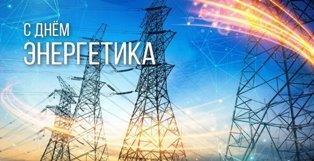С ДНЕМ ЭНЕРГЕТИКА! С ДНЕМ ЭНЕРГЕТИКА!