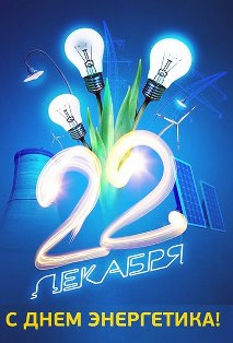 АО «ЭНЕРГОСЕРВИС» поздравляет коллег с Днем энергетика