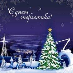 22 декабря отмечаем День энергетика!