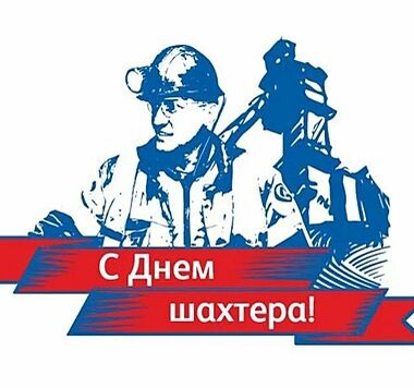 С Днем шахтера!