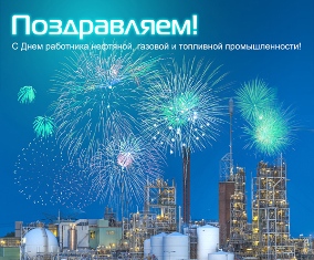 АО «ЭНЕРГОСЕРВИС» поздравляет коллег с Днём работников нефтяной, газовой и топливной промышленности