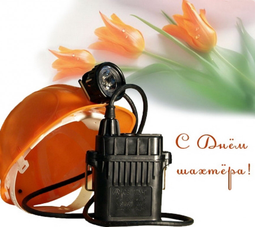 Поздравляем коллег с Днем шахтера