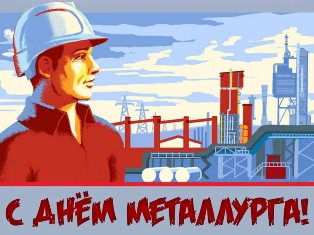 С ДНЕМ МЕТАЛЛУРГА!