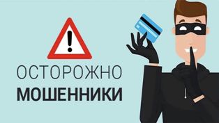 О ТЕЛЕФОННЫХ МОШЕННИКАХ