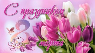 Поздравляем женщин с праздником весны!
